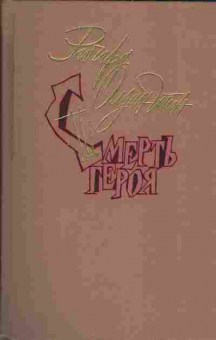 Книга Ричард Олдингтон Смерть героя, 11-1313, Баград.рф